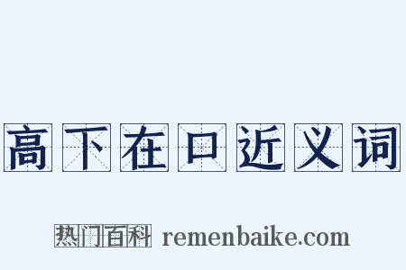 高下在口近义词是什么意思的图片
